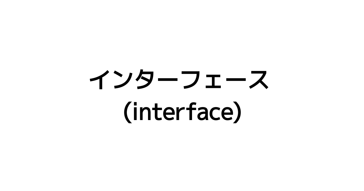 インターフェース (interface) | TypeScript入門『サバイバルTypeScript』
